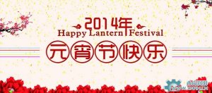 川流機械祝大家元宵節(jié)情人節(jié)快樂！